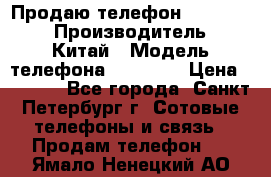 Продаю телефон higscreen › Производитель ­ Китай › Модель телефона ­ Zera s › Цена ­ 3 500 - Все города, Санкт-Петербург г. Сотовые телефоны и связь » Продам телефон   . Ямало-Ненецкий АО